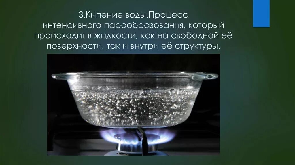 Процесс кипения воды. Опыт кипение воды. Опыт с кипячением воды. Процесс кипячения воды.