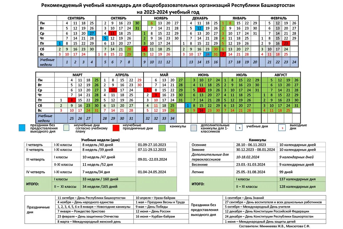 Какой праздник 03.03 2024. Учебный календарь 2023-2024 Башкортостан. Учебный график на 2023-2024 учебный год. Календарь учителя Башкортостана на 2023-2024 учебный год. Учебный календарь на 2023-2024 учебный год.