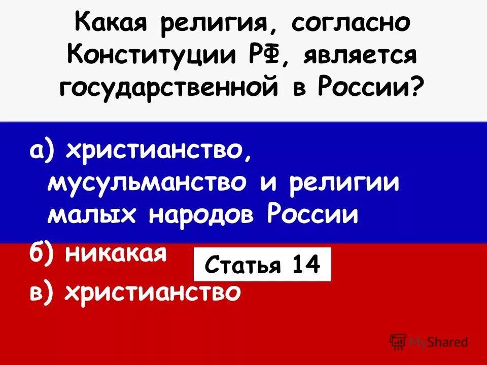 Религии россии тест. Какие религии являются государственными. В Российской Федерации государственной религией является.