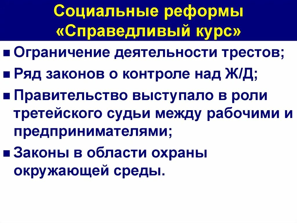 Социальные реформы деятельность. «Справедливый курс» г. Трумэна. Социальные реформы. Справедливый курс Трумэна. Социальные преобразования.