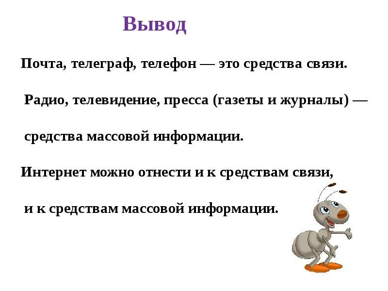 Презентация 1 класс зачем нам телевизор. Средства связи окружающий мир 1 класс. Средства массовой информации окружающий мир 1 класс. Средства связи и информации 1 класс. Презентация по окружающему миру 1 класс.