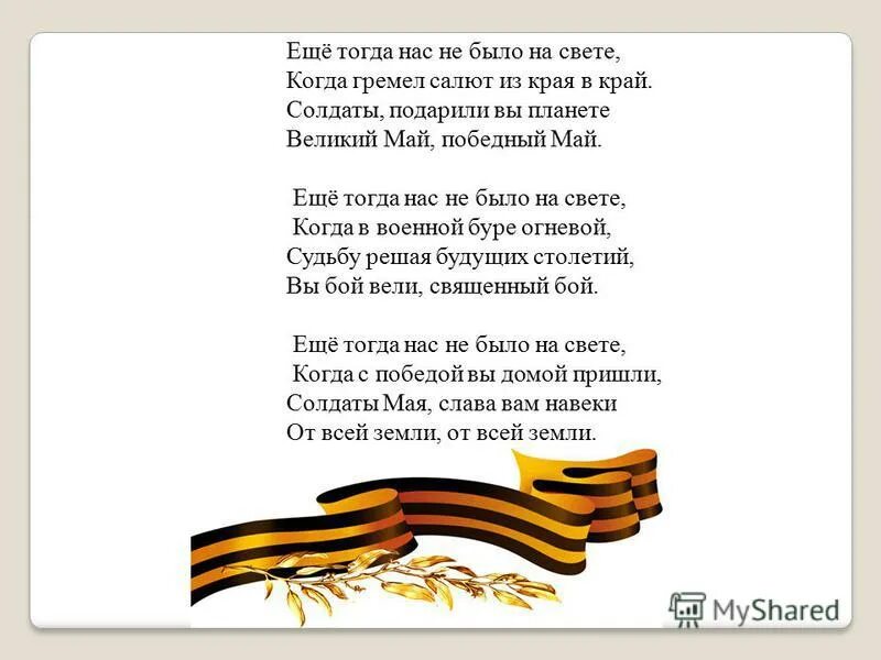 Еще тогда нас небыло на свете стих. Стихотворение еще тогда нас не было на свете. Когда нас не было на свете стих. Ещё когда нас не было на свете стих. Стих о войне ещё тогда нас не было на свете.