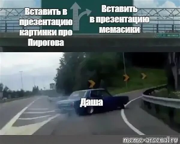 Резко повернул. Резко повернул. Машина поворачивает мем. Машина поворачивает мем. Мем с тачкой на повороте.