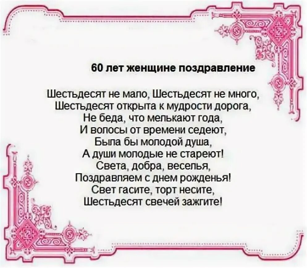 Стихи женщине прикольные с юбилеем 60 лет. Поздравление с 60 летием женщине. Поздравления с днём рождения юбилей 60. Стихи к юбилею 60 лет женщине. Поздравление с 60 летием женщине в стихах красивые.