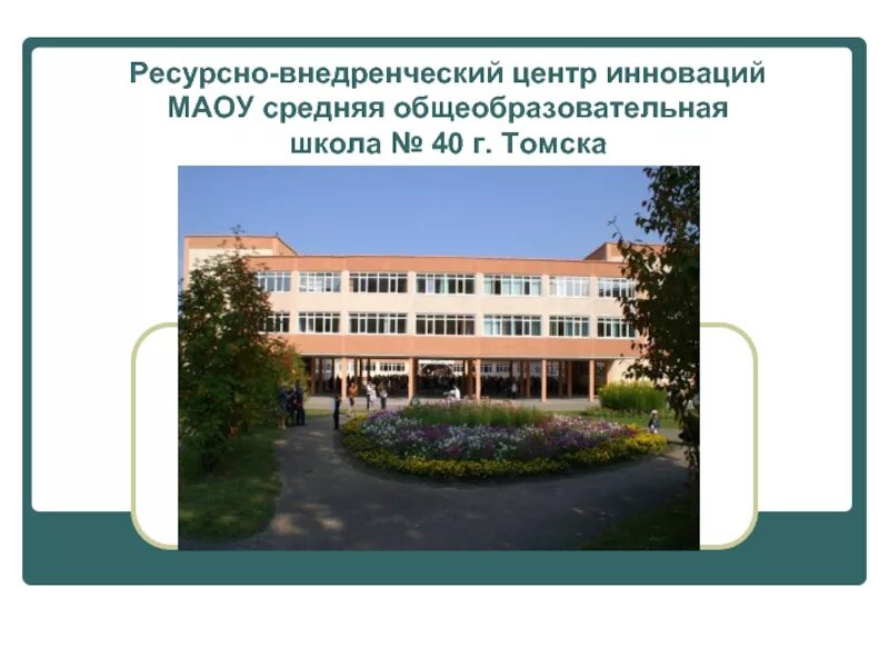 Томск общеобразовательные школы. Школа 40 Томск. МАОУ СОШ 40 Томск сайт. Средняя общеобразовательная. МАОУ СОШ 22 Г Томска.