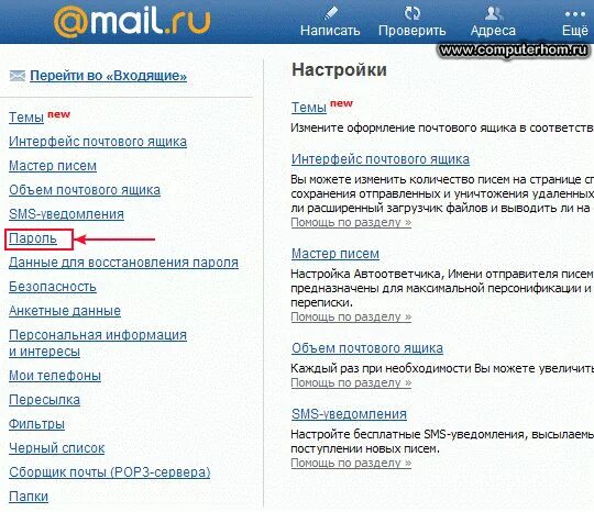 Как изменить пароль почты mail. Как в приложении майл поменять пароль. Как поменять почту mail ru