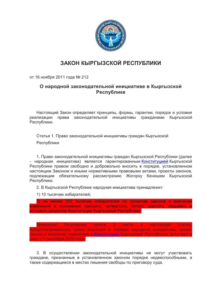 Закон кр. Законы Киргизии. Закон Кыргызской Республики вид. Закон о туризме Кыргызской Республики. Указ кыргызской республике