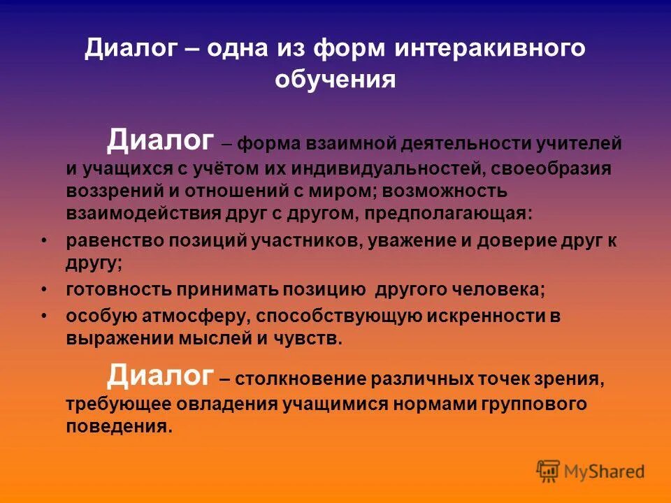Проблемно-диалогическая технология. Диалоговое обучение. Диалоговое обучение. Формы диалогического обучения. Диалоговые технологии.