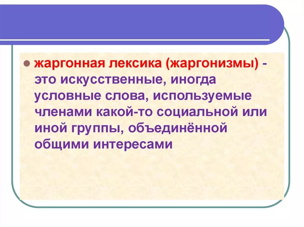 Жаргонная лексика. Классификация жаргонной лексики. Специальная лексика жаргонизмы. Лексика современного русского языка с точки зрения происхождения. Жаргонную лексику слов