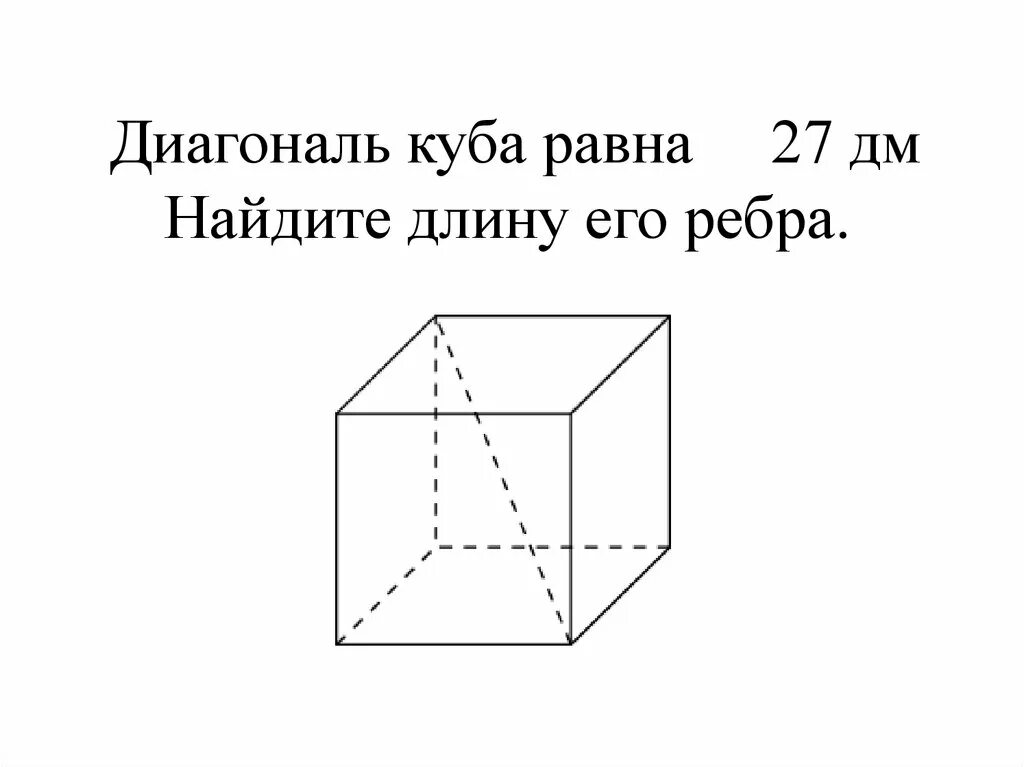 Диагональ куба с ребром а