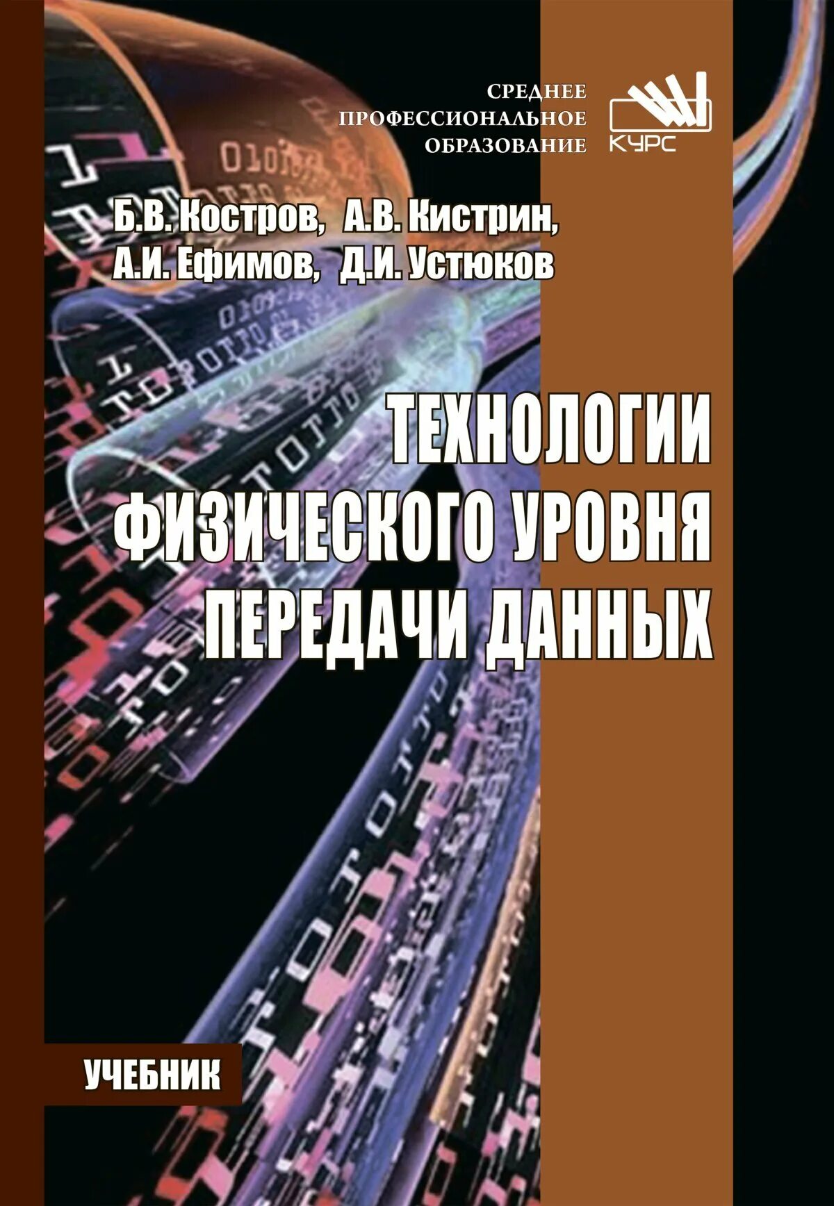 Информация учебник книга. Технологии физического уровня передачи данных учебник. Технологии физического уровня передачи данных учебник для СПО. Технологии физического уровня передачи данных костров. Костров б.в. технологии физического уровня передачи данных.