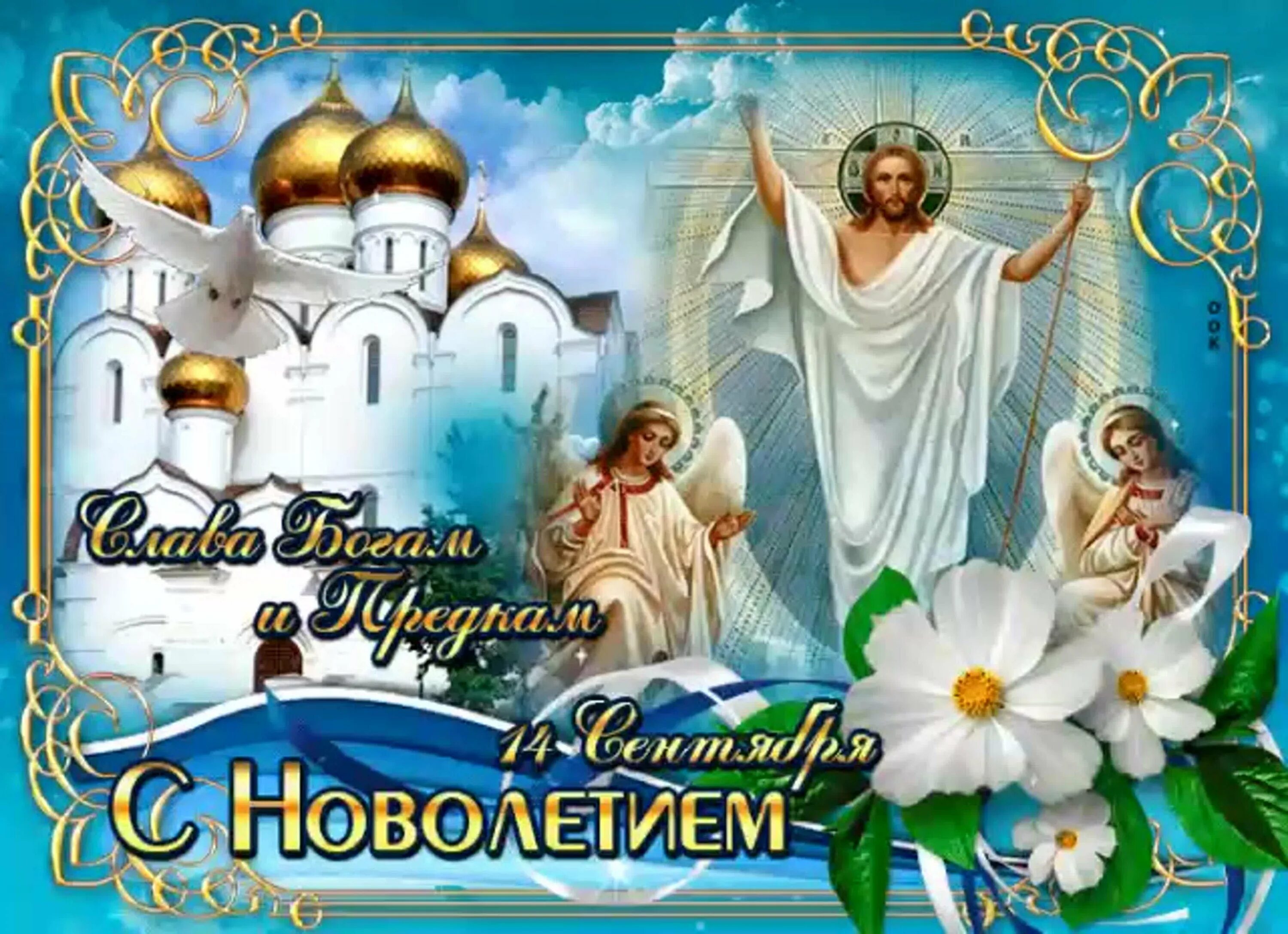 Индикт церковное новолетие. Индикт церковное новолетие. С новолетием открытки православные поздравления 2024. Церковное новолетие открытки. С новолетием открытки.