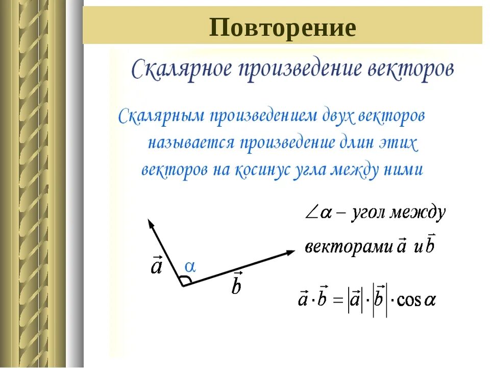 Скалярное произведение тупого угла. Скалярное произведение двух векторов формула. Формулы скалярного произведения векторов 11 класс. Угол между векторами скалярное произведение векторов 9 класс. Векторное произведение векторов.