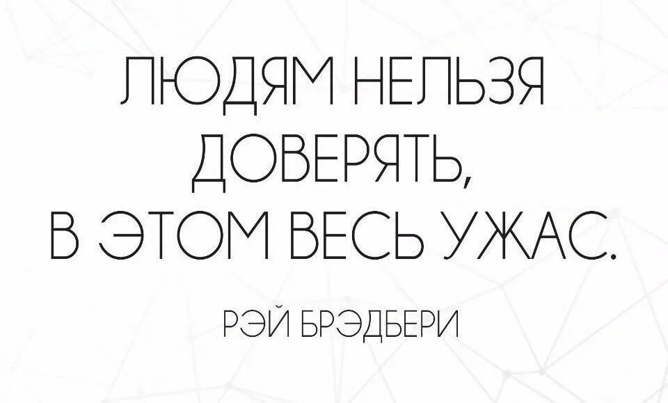 Нельзя верить людям. Нельзя доверяться людям. Нельзя доверять людям картинки. Никогда нельзя доверять людям. Нельзя доверие