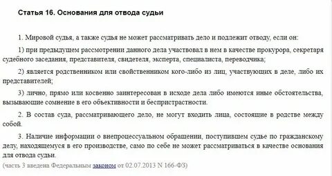 Основания для отвода помощника судьи