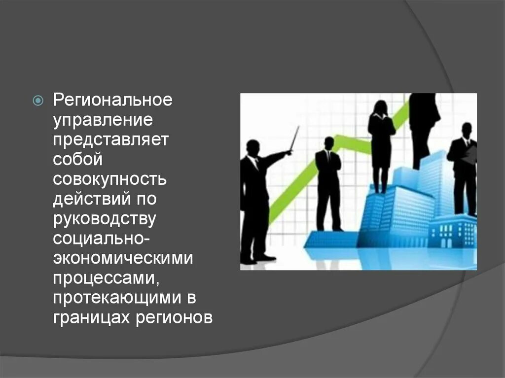 Социально хозяйственное управление. Административная система управления. Управление, административная система, менеджмент.. Региональное управление. Уровни управления картинки для презентации.