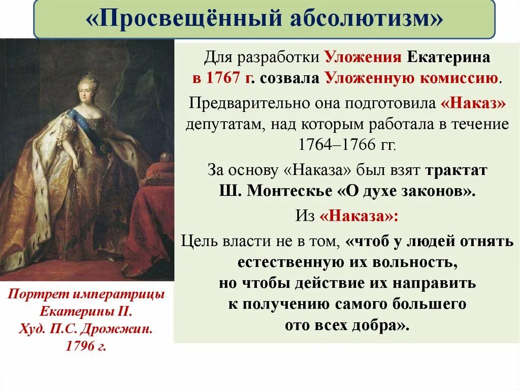 Урок просвещенный абсолютизм его особенности в россии. Наказ Екатерины 2 просвещенного абсолютизма. Таблица по истории России 8 класс внутренняя политика Екатерины 2.