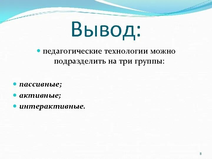 Пед выводы. Педагогические выводы. выводы по образовательным технологиям. педагогическая деятельность вывод.