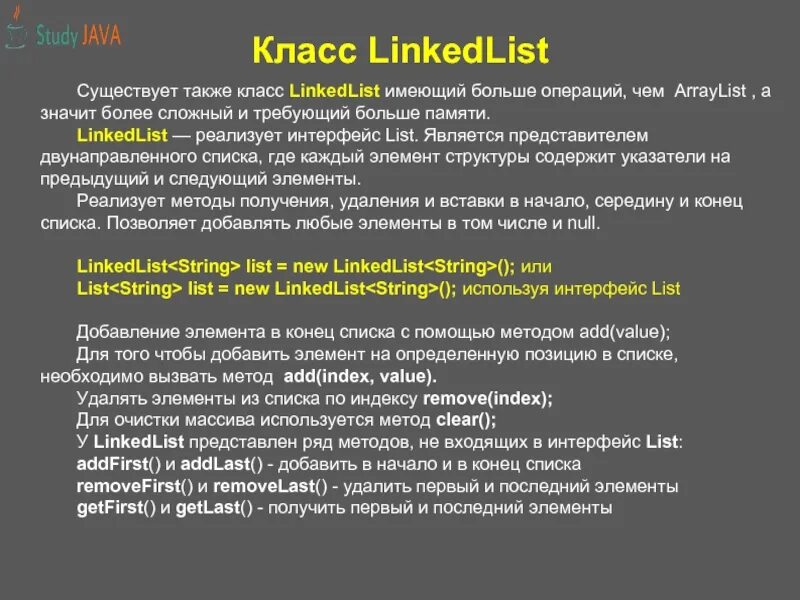 LINKEDLIST java методы. LINKEDLIST Интерфейс или класс. Классы реализующие Интерфейс list. Методы LINKEDLIST для удаления элемента. Linkedlist java