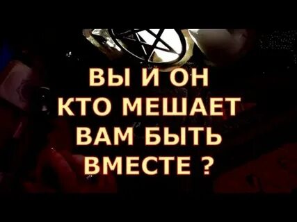 Быть вместе 3