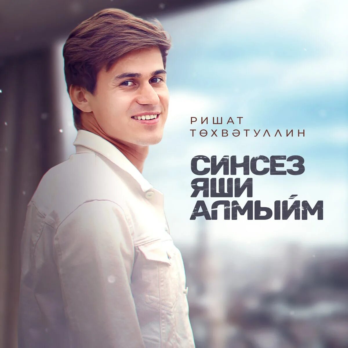 Ришат тухватуллин сою. Ришат тухватуллин. тухватуллин певец. мэтэутамак ришат тухватуллин. ришат тухватуллин мохаббатем.