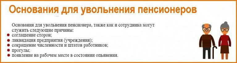 Увольнение работающего пенсионера. Порядок увольнения для пенсионеров. Увольнение пенсионера без его согласия.