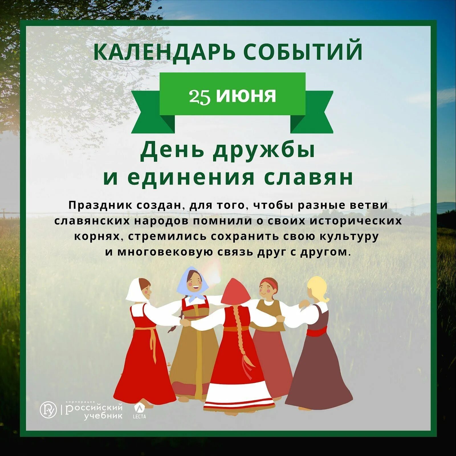 День дружбы и единения славян открытки. День дружбы и единения славян поздравление. День единения славян. 25 июня какой праздник картинки. День единения славян открытки.