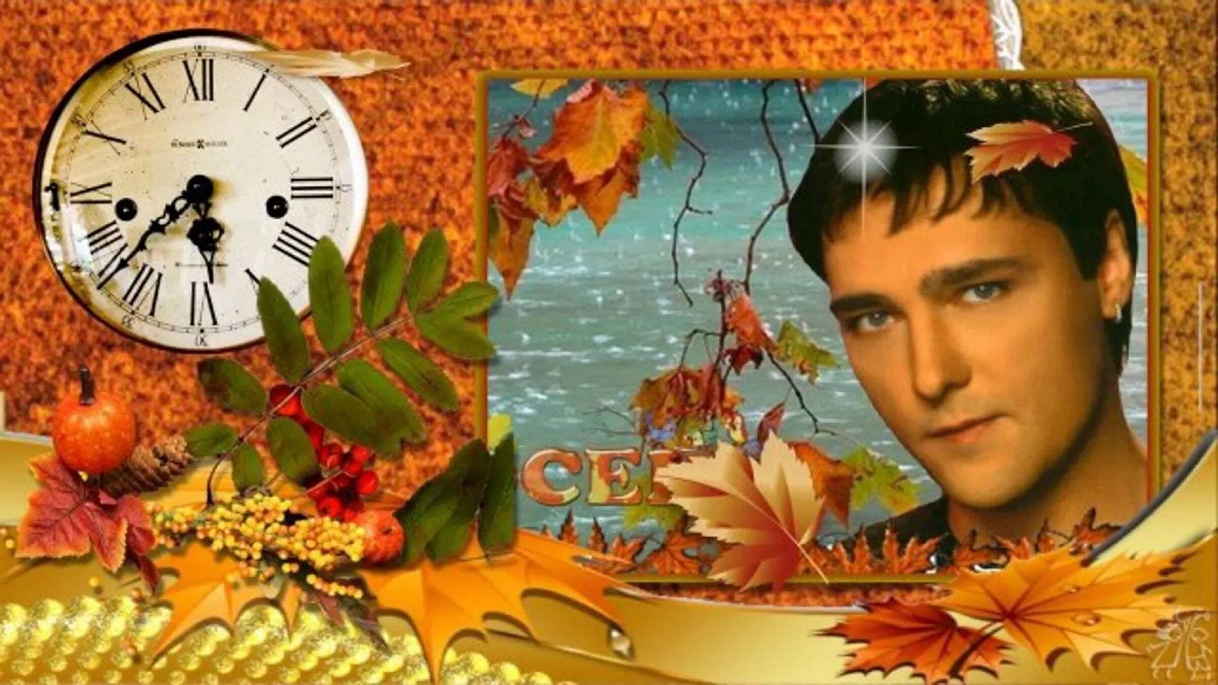 Песня шатунова падают листья. Юра Шатунов осень. Медленно уходит осень.