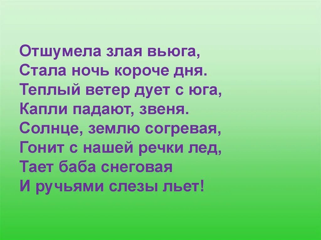 Отшумела злая вьюга. Отшумела злая вьюга стала ночь короче. Стих отшумела злая вьюга стала.