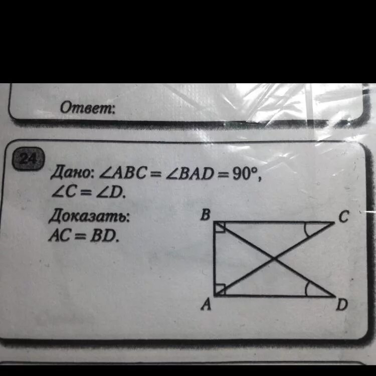 Дано ac bd acb 25 градусов. Угол c1025-42g. Док ть угол ABC~угол ABC. Угол d26х26 пуш. Дано:угол ABC угол Bad=90⁰,угол c=угол d.докозать AC=bd.