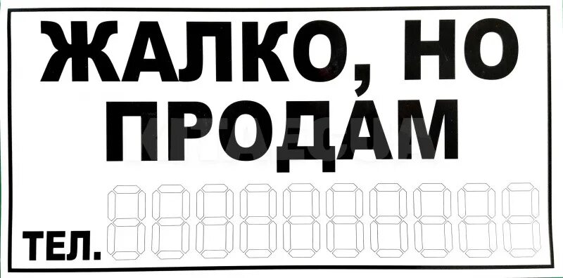 Табличка для продажи машины. Табличка продается. Продаю табличка на машину. Надпись продается машина. Продавать жалко