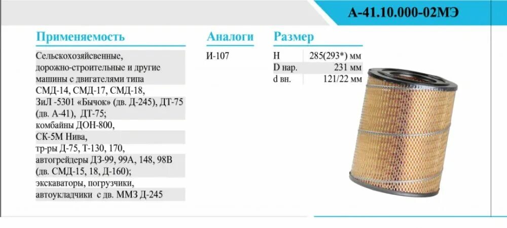 Фильтр воздушный а41.10.000-02сп. Фильтр воздушный а-41.10.000-02мэ. ДТ-75м-1109560а фильтр воздушный. Фильтр воздушный ДТ-75 А41.10.000-01/02. Подобрать воздушный фильтр по размерам