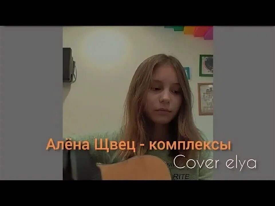 Комплексы алена швец текст песни. Алена Швец комплексы. Песни Алёны Швец комплексы. Швец комплексы обложка.