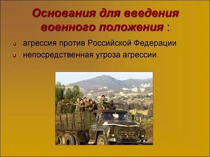Военное положение в росси