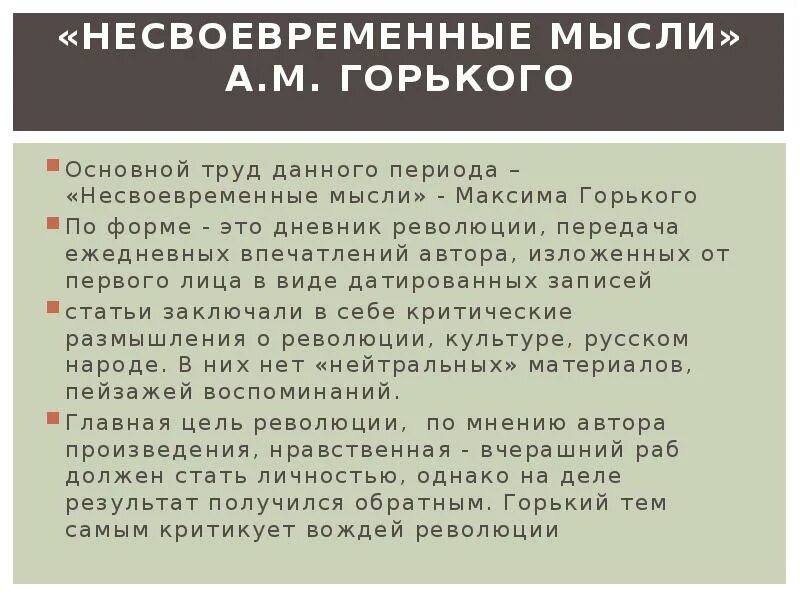 Размышления горького. М Горький Несвоевременные мысли. Горький статья Несвоевременные мысли. Несвоевременные мысли Горький анализ. Проблемы статьи Несвоевременные мысли.