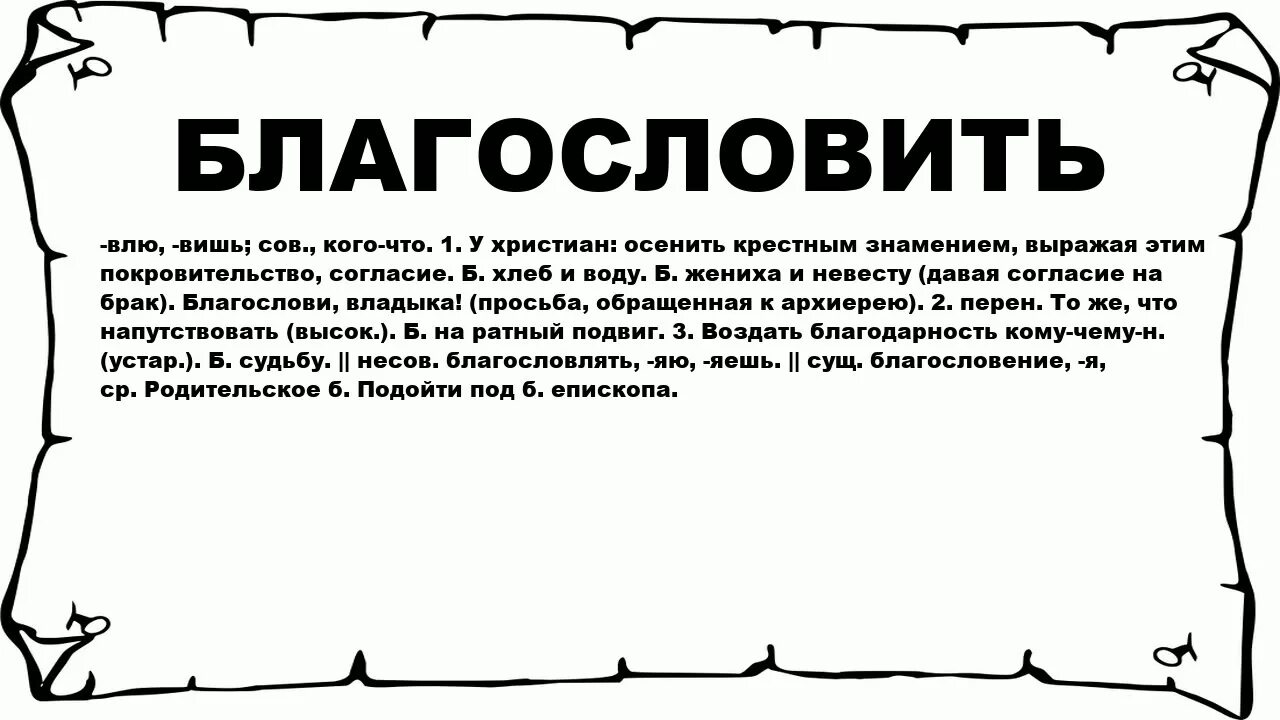 Слова благословения. Благословение что это значит. Что означает слово благословение. Благословение это значение слова.