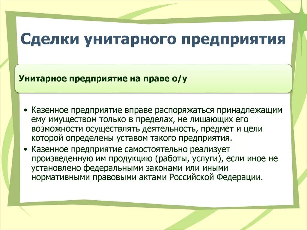 Распоряжаться принадлежащим ему имуществом на. Понятие унитарное предприятие. Унитарное предприятие презентация. Казенное предприятие это. Унитарные и казенные предприятия.