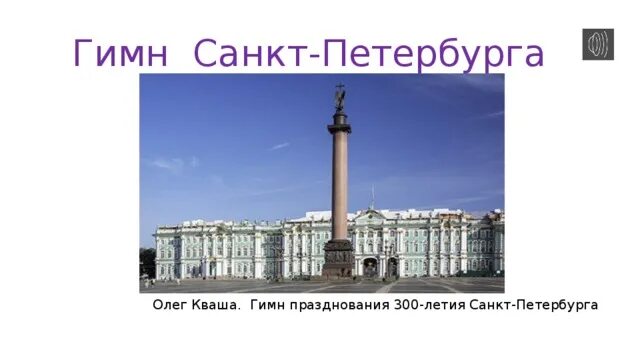 Гимн санкт-петербурга текст. Гимн петербурга текст. Гимн петербурга текст. Автор гимна петербурга. Гимн великому городу санкт-петербургу.