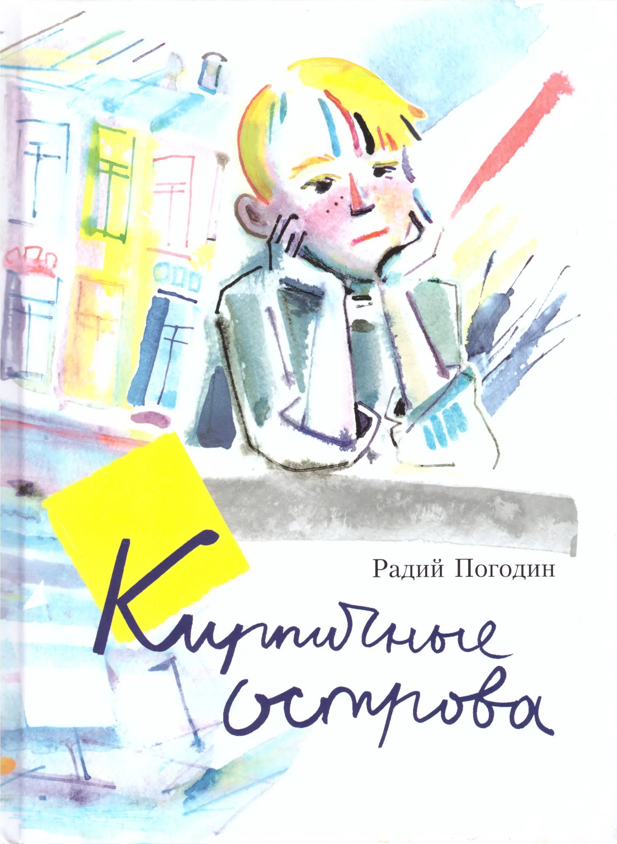 р погодин рассказы из книги кирпичные острова. р погодин рассказы из книги кирпичные острова. р погодин рассказы из книги кирпичные острова. погодин кирпичные острова обложка. р погодин рассказы из книги кирпичные острова.