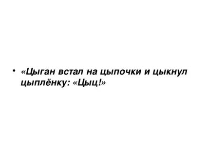 Слова исключения цыган на цыпочках правило