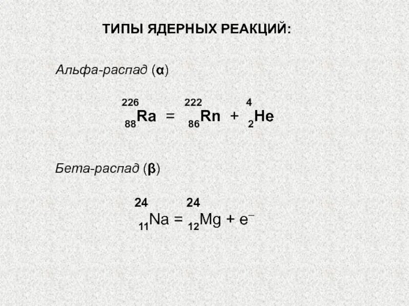 Напишите уравнение распада. Реакция Альфа распада формула. Уравнение реакции Альфа и бета распада. Ядерная реакция бета распада. Реакции Альфа и бета распада.