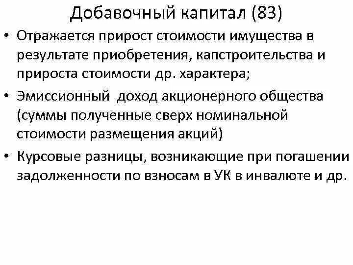 Формирование добавочного капитала. Формирование добавочного капитала отражается:. Добавочный капитал это. Добавочный капитал возникает в результате.