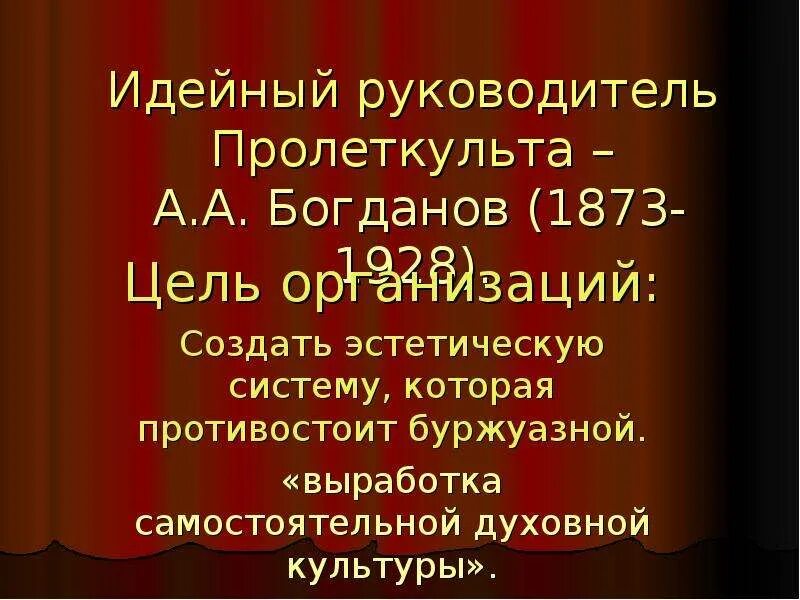 Основание культурно просветительской организации пролеткульт. Пролеткульт презентация. Театр Пролеткульта. Цели Пролеткульта. Пролеткульт идеология.