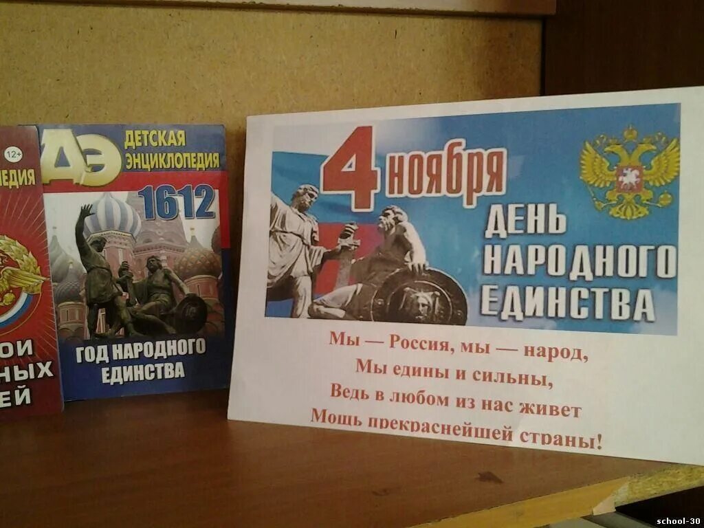 Выставка россия апрель. Выставка ко Дню народного единства в библиотеке. Книжная выставка день народногоединтсва. Книжная выставка ко Дню единства. Книжная выставка ко Дню народного единства.