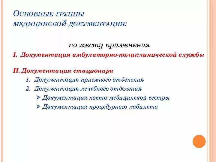Первичная , учетная, отчетная медицинская документация. Учетная и отчетная медицинская документация стационара. Виды медицинских документов. Документация дневного стационара. Формы медицинской документации в стационаре.