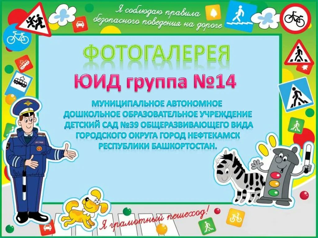 Поздравление юид в стихах. ЮИД. Поздравление ЮИД. Поздравление отрядов ЮИД С днем рождения. Поздравляем ЮИД открытка.