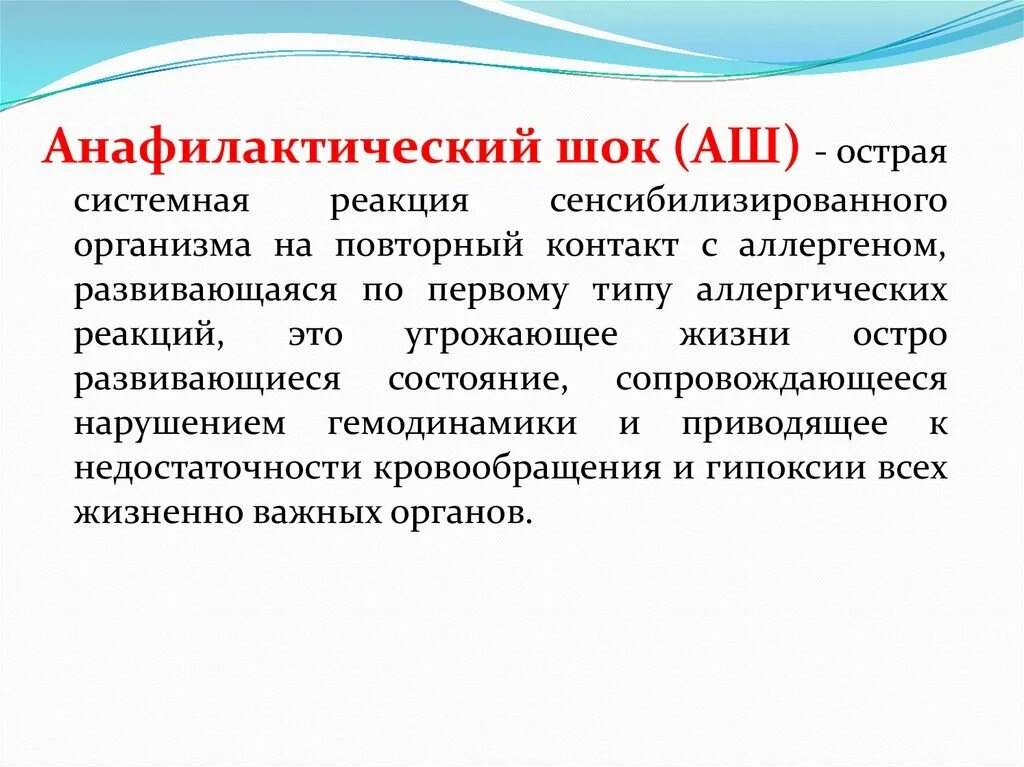 Анафилактический ШОК презентация. Анафилактический ШОК причины. Анафилактический ШОК диагностика и неотложная помощь. Слайд анафилактический ШОК. Максимальное время анафилактического шока