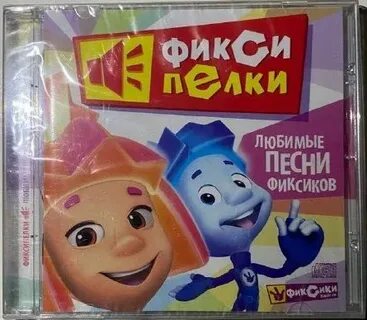 Фиксики их песни