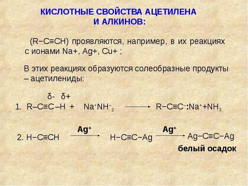 Реагенты ацетилен. Кислотные свойства терминальных алкинов. Кислотные свойства ацетилена. Химические свойства и получение алкинов. Ацетилен реакции.