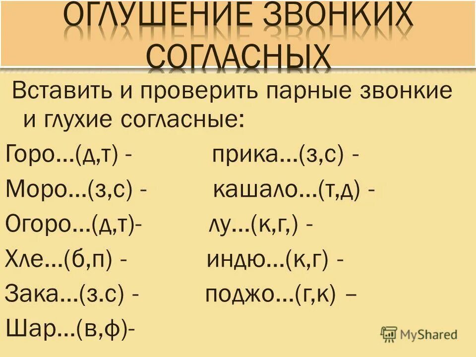 Оглушение звонких